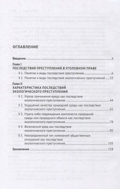 Фотография книги "Голубев: Последствия экологических преступлений. Понятие, виды, характеристика. Монография"