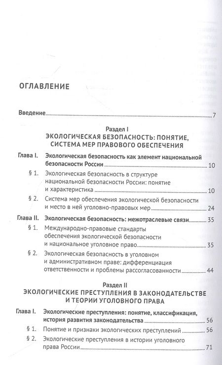 Фотография книги "Голубев: Проблемы уголовно-правового обеспечения экологической безопасности. Монография"