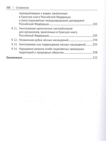 Фотография книги "Голубев: Проблемы уголовно-правового обеспечения экологической безопасности. Монография"