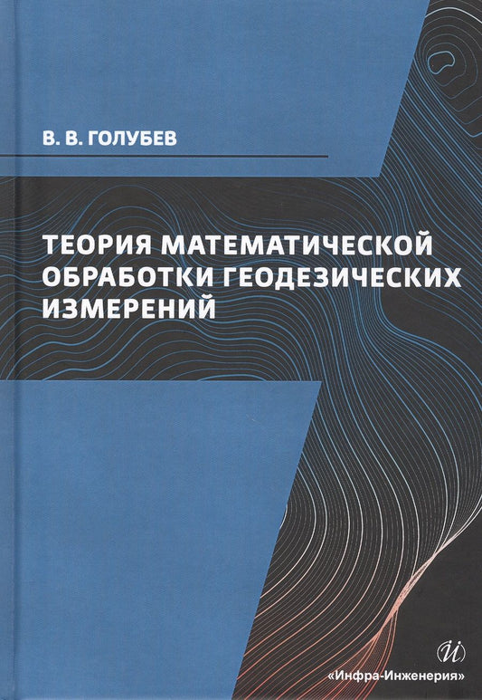 Обложка книги "Голубев: Теория математической обработки геодезических измерений. Учебник"