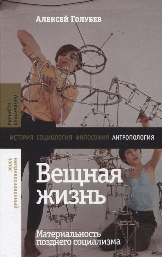 Обложка книги "Голубев: Вещная жизнь. Материальность позднего социализма"