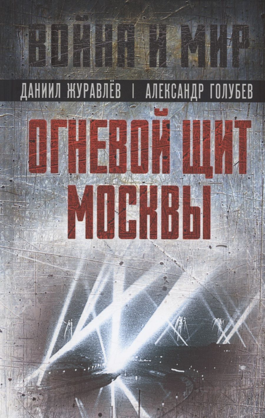 Обложка книги "Голубев, Журавлев: Огневой щит Москвы"