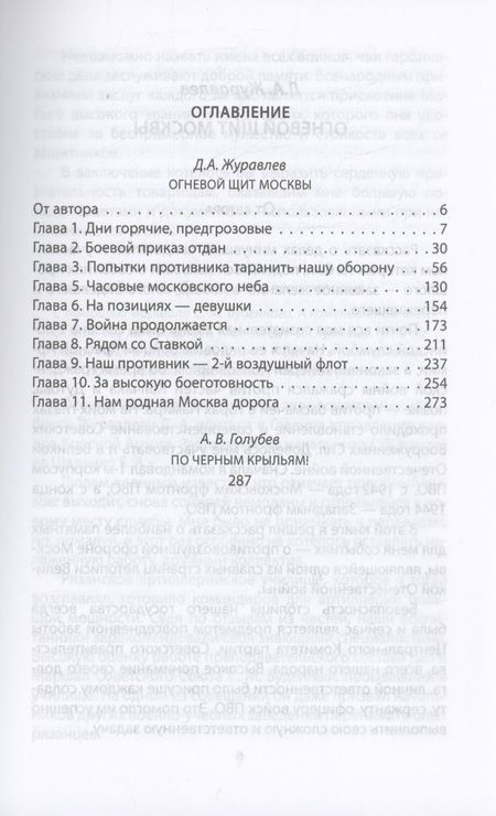 Фотография книги "Голубев, Журавлев: Огневой щит Москвы"