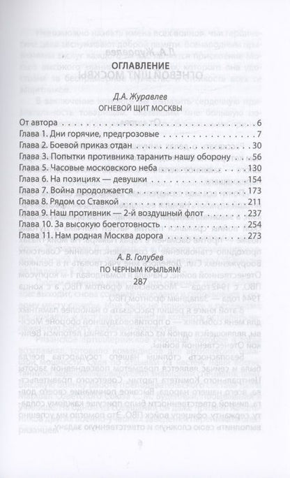 Фотография книги "Голубев, Журавлев: Огневой щит Москвы"