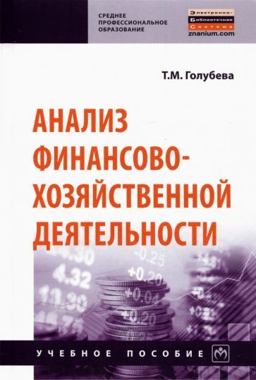 Обложка книги "Голубева: Анализ финансово-хозяйственной деятельности. Учебное пособие"