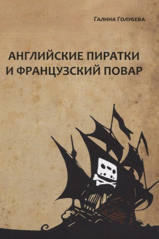 Обложка книги "Голубева: Английские пиратки и французский повар "