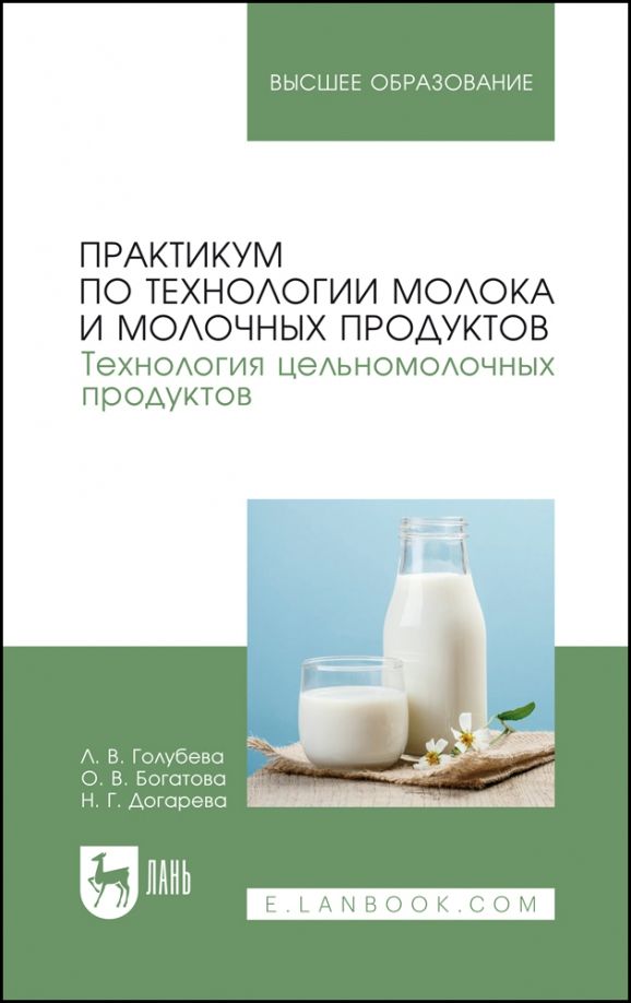 Обложка книги "Голубева, Богатова, Догарева: Практикум по технологии молока и молочных продуктов. Технология цельномолочных продуктов"