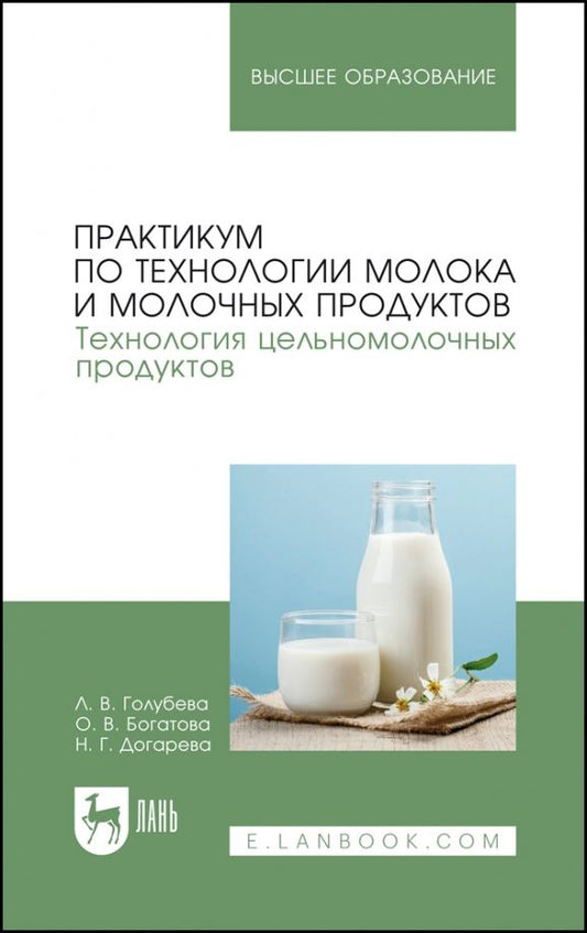 Обложка книги "Голубева, Богатова, Догарева: Практикум по технологии молока и молочных продуктов. Технология цельномолочных продуктов"