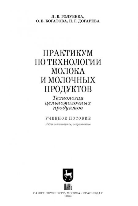 Фотография книги "Голубева, Богатова, Догарева: Практикум по технологии молока и молочных продуктов. Технология цельномолочных продуктов"