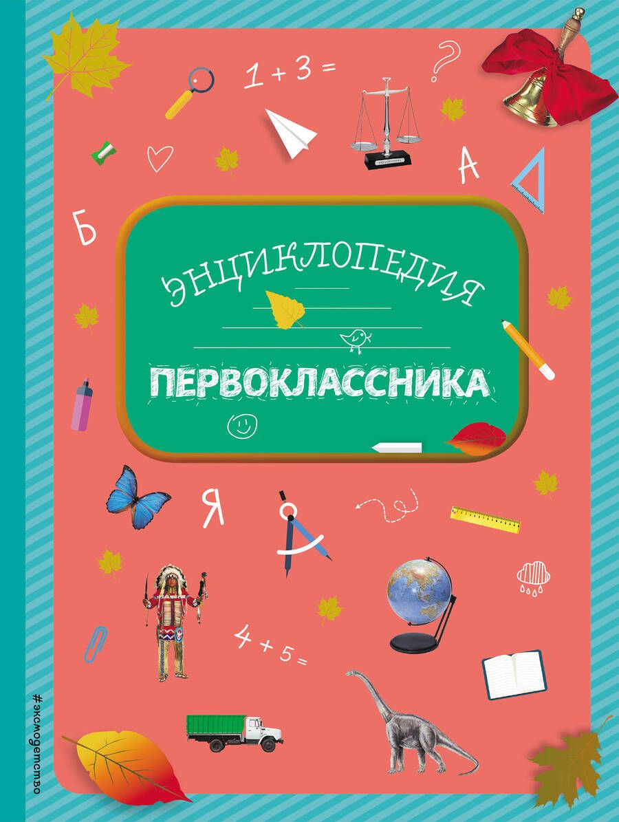 Обложка книги "Голубева: Энциклопедия первоклассника"