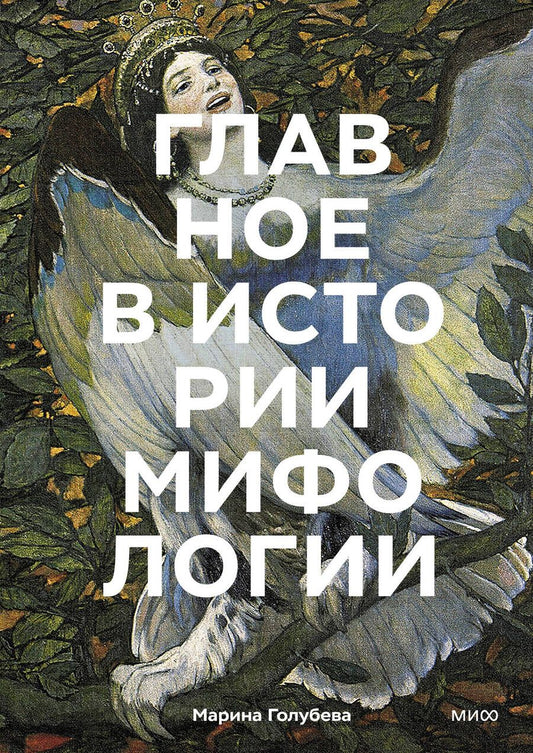 Обложка книги "Голубева: Главное в истории мифологии. Ключевые сюжеты, темы, образы, символы"