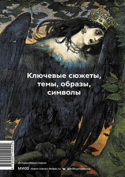Фотография книги "Голубева: Главное в истории мифологии. Ключевые сюжеты, темы, образы, символы"