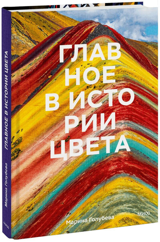 Обложка книги "Голубева: Главное в истории цвета. Искусство, мифология и история от первобытных ритуалов до Института цвета"