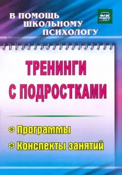 Обложка книги "Голубева, Григорьева, Илларионова: Тренинги с подростками. Программы, конспекты занятий. ФГОС"