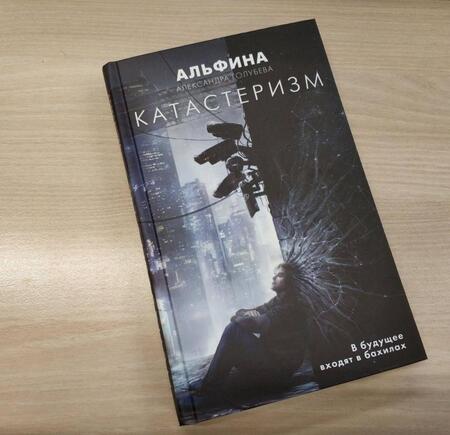 Фотография книги "Голубева: Катастеризм"