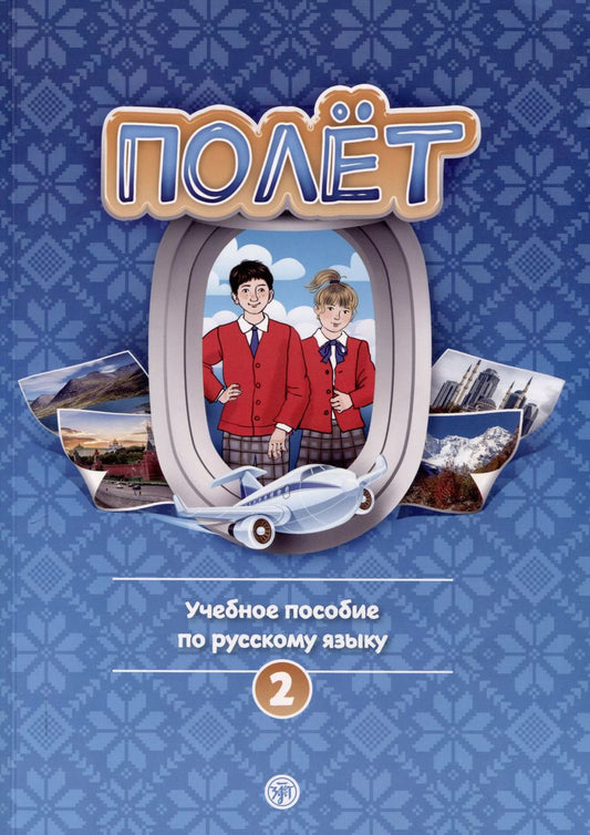 Обложка книги "Голубева, Кудоярова, Гельфрейх: Полет. Учебное пособие по русскому языку. Второй год обучения. Европейская версия"