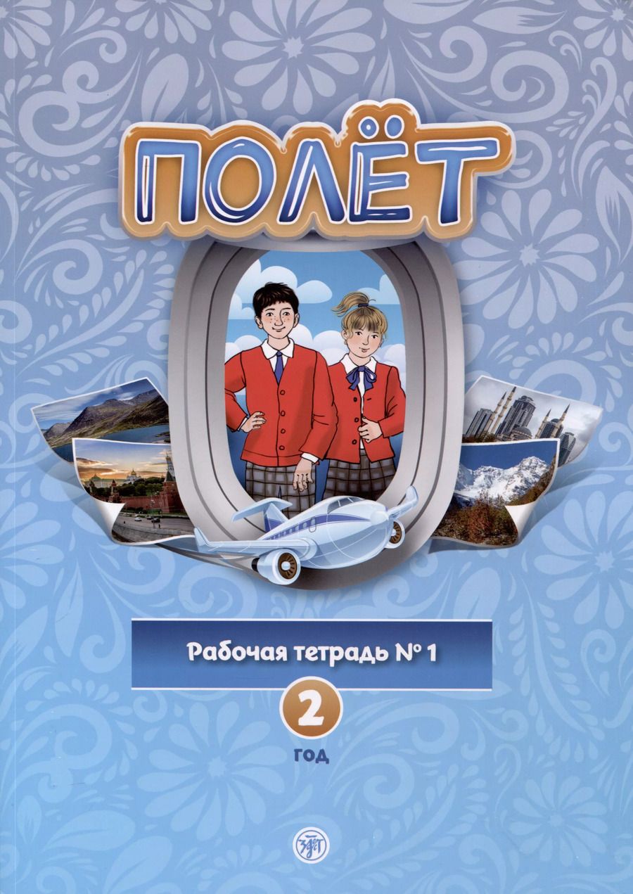 Обложка книги "Голубева, Кузьмина: Полет. Рабочая тетрадь № 1. Второй год обучения"