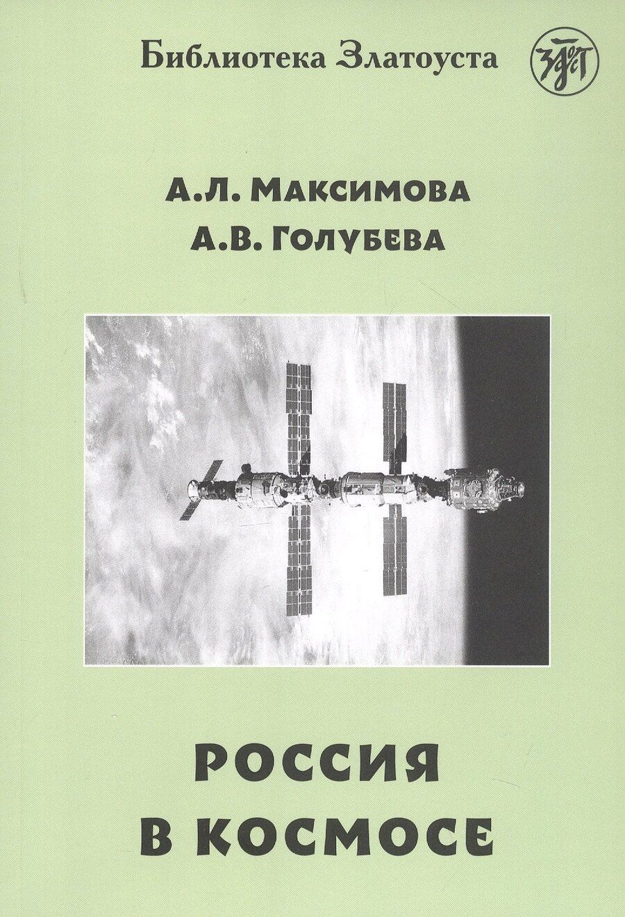 Обложка книги "Голубева, Максимова: Россия в космосе"