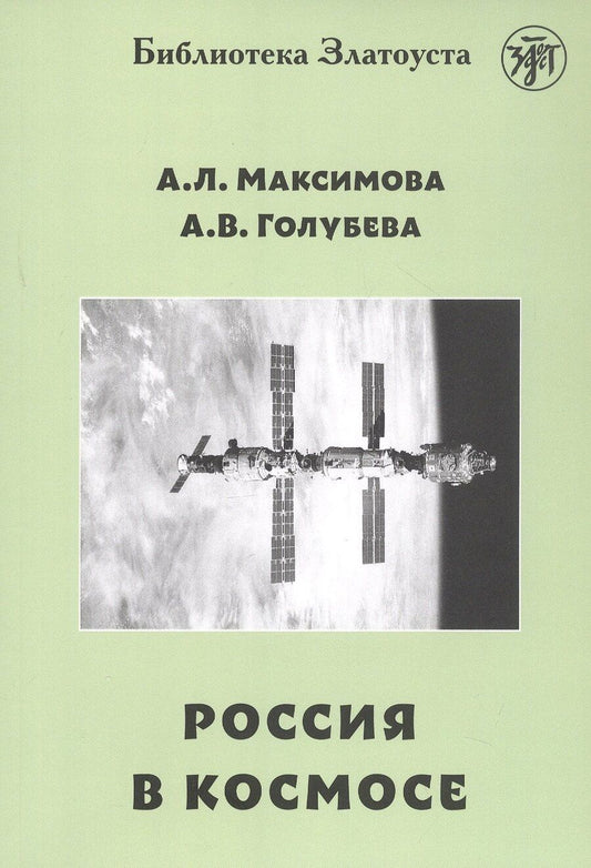 Обложка книги "Голубева, Максимова: Россия в космосе"
