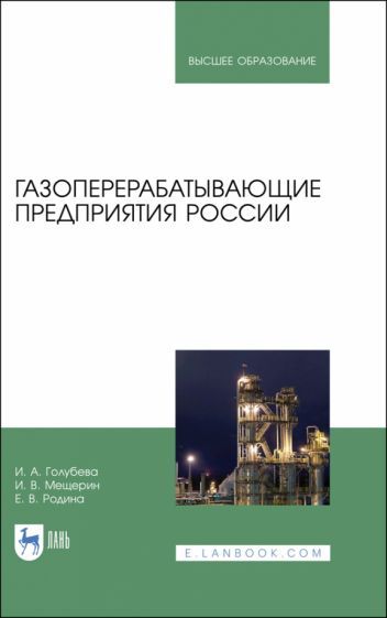 Обложка книги "Голубева, Мещерин, Родина: Газоперерабатывающие предприятия России. Монография"