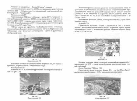 Фотография книги "Голубева, Мещерин, Родина: Газоперерабатывающие предприятия России. Монография"