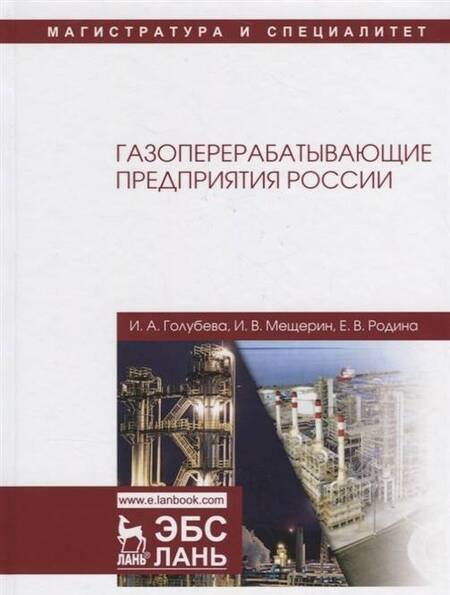 Фотография книги "Голубева, Мещерин, Родина: Газоперерабатывающие предприятия России. Монография"