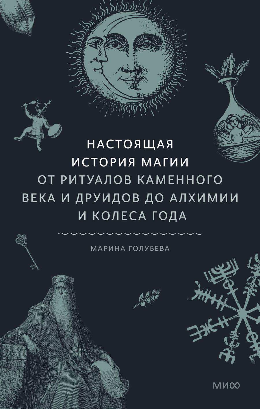 Обложка книги "Голубева: Настоящая история магии. От ритуалов каменного века и друидов до алхимии и Колеса года"