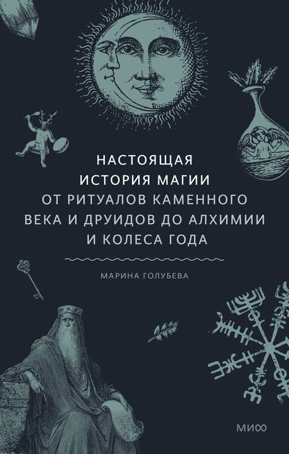 Обложка книги "Голубева: Настоящая история магии. От ритуалов каменного века и друидов до алхимии и Колеса года"