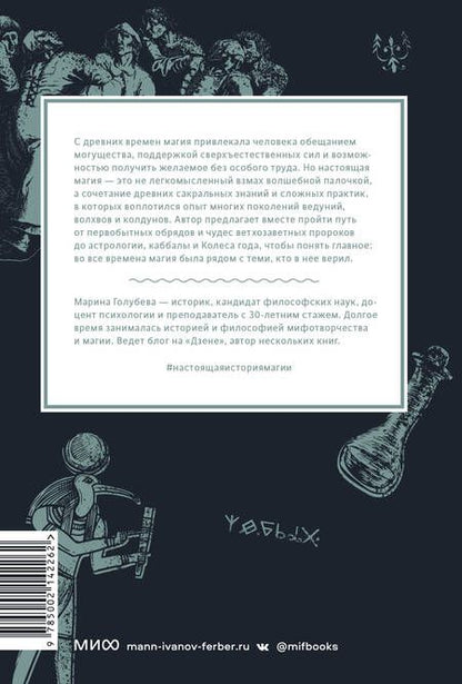 Фотография книги "Голубева: Настоящая история магии. От ритуалов каменного века и друидов до алхимии и Колеса года"