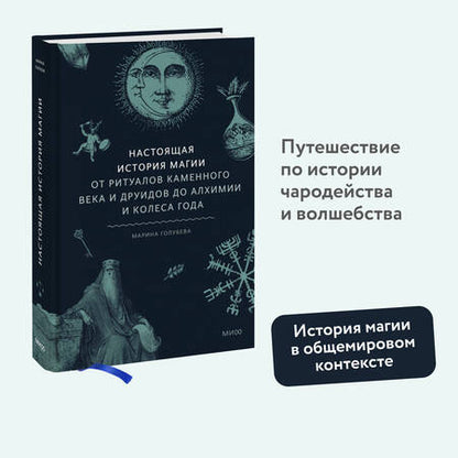Фотография книги "Голубева: Настоящая история магии. От ритуалов каменного века и друидов до алхимии и Колеса года"