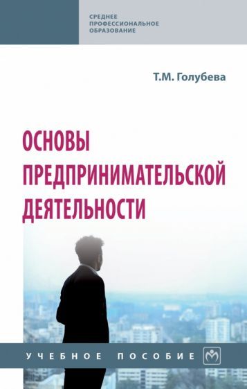 Обложка книги "Голубева: Основы предпринимательской деятельности. Учебное пособие"