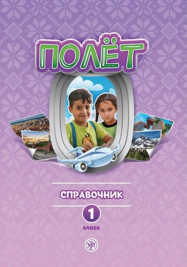 Обложка книги "Голубева, Родыгина: Полёт. Сирийская версия. Справочник для учителя. Первый год обучения"