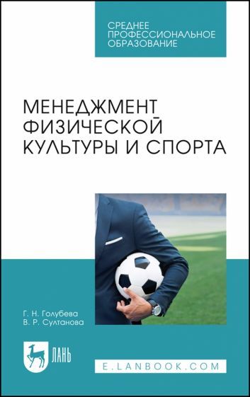 Обложка книги "Голубева, Султанова: Менеджмент физической культуры и спорта. Учебное пособие для СПО"