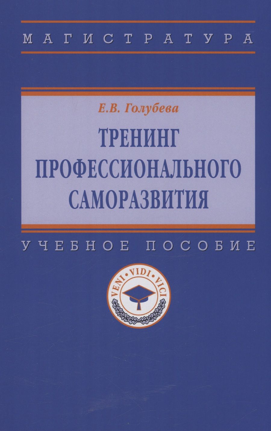 Обложка книги "Голубева: Тренинг профессионального саморазвития. Учебное пособие"