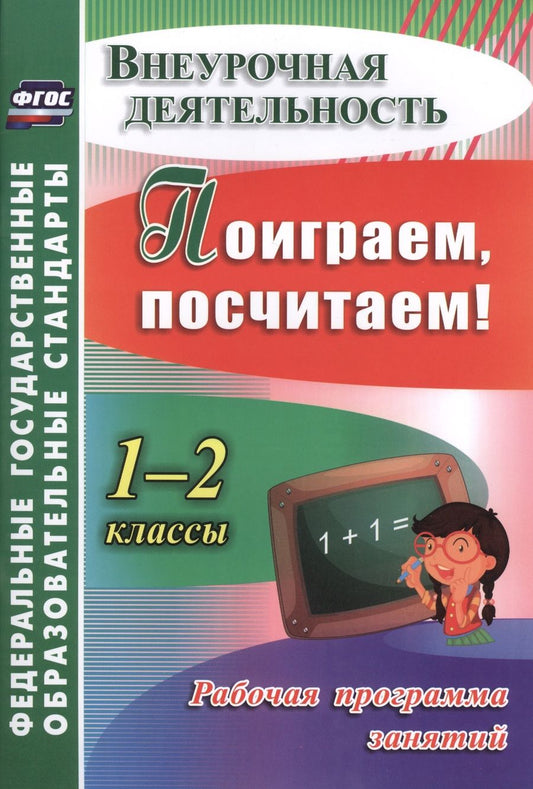 Обложка книги "Голубева, Трутнева, Фирян: Поиграем, посчитаем! 1-2 классы. Рабочая программа занятий внеурочной деятельностью. ФГОС"