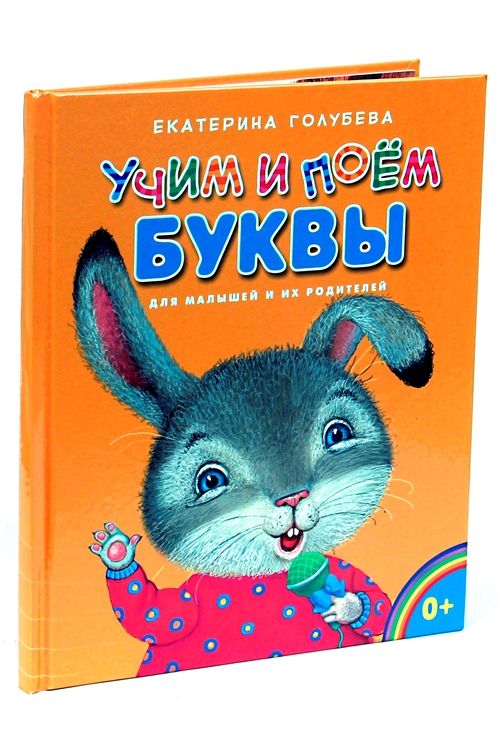 Обложка книги "Голубева: Учим и поём буквы"