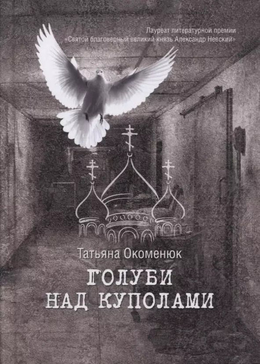 Обложка книги "Голуби над куполами. Роман"