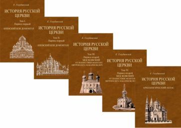Обложка книги "Голубинский: История Русской Церкви. 4 тома + Атлас"