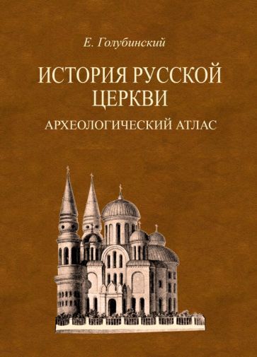 Обложка книги "Голубинский: История Русской Церкви. Археологический атлас ко второй половине 1 тома"