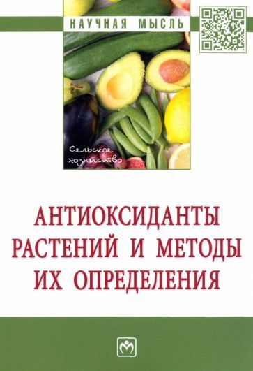 Обложка книги "Голубкина, Кекина, Молчнова: Антиоксиданты растений и методы их определения. Монография"