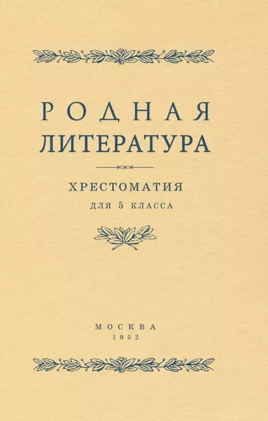 Обложка книги "Голубков, Браиловская, Алексич: Родная литература. Хрестоматия для 5 класса"