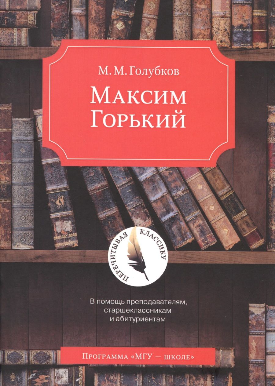 Обложка книги "Голубков: Максим Горький. В помощь преподавателям, старшеклассникам и абитуриентам"