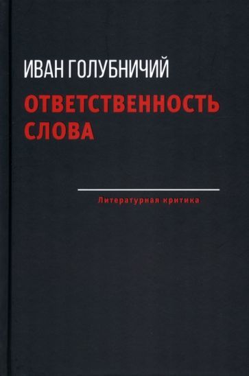 Обложка книги "Голубничий: Ответственность слова"