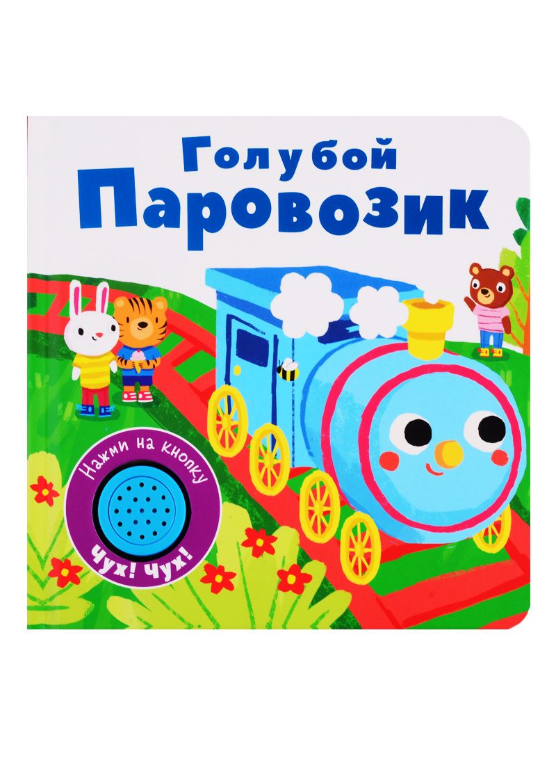 Обложка книги "Голубой паровозик. Книжка со звуковой кнопкой"