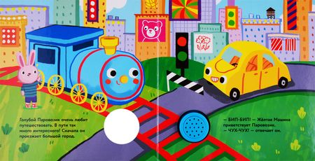 Фотография книги "Голубой паровозик. Книжка со звуковой кнопкой"