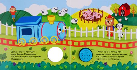 Фотография книги "Голубой паровозик. Книжка со звуковой кнопкой"