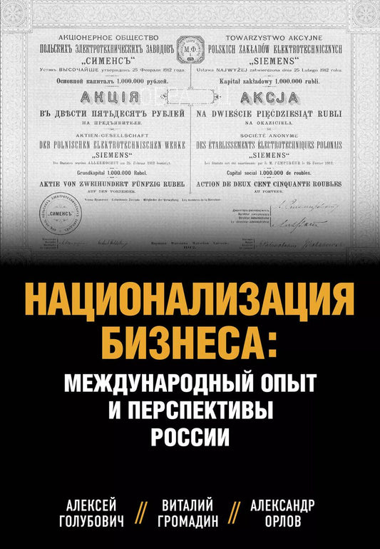 Обложка книги "Голубович, Громадин: Национализация бизнеса: международный опыт и перспективы России"