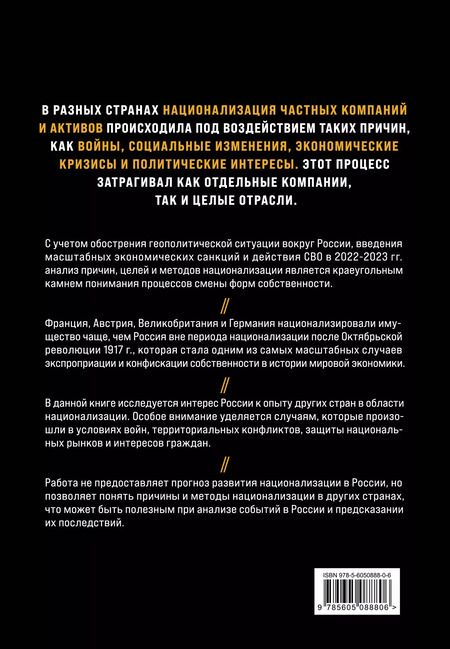 Фотография книги "Голубович, Громадин: Национализация бизнеса: международный опыт и перспективы России"