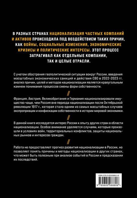 Фотография книги "Голубович, Громадин: Национализация бизнеса: международный опыт и перспективы России"