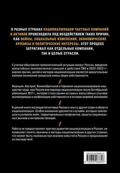 Фотография книги "Голубович, Громадин: Национализация бизнеса: международный опыт и перспективы России"
